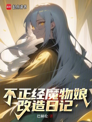 不正經魔物娘改造日記全文