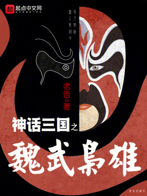 神話三國之魏武枭雄