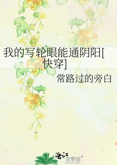 我的寫輪眼能通陰陽[快穿]