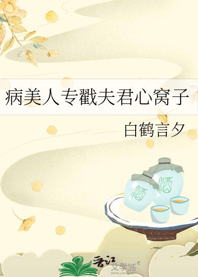 病美人專戳夫君心窩子