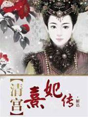清宮熹妃傳小說免費閱讀