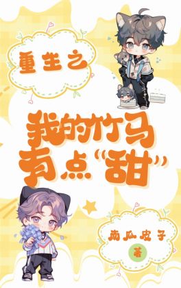 重生之我的竹馬有點甜小說