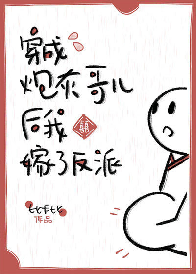 炮灰嫁反派免費閱讀全文