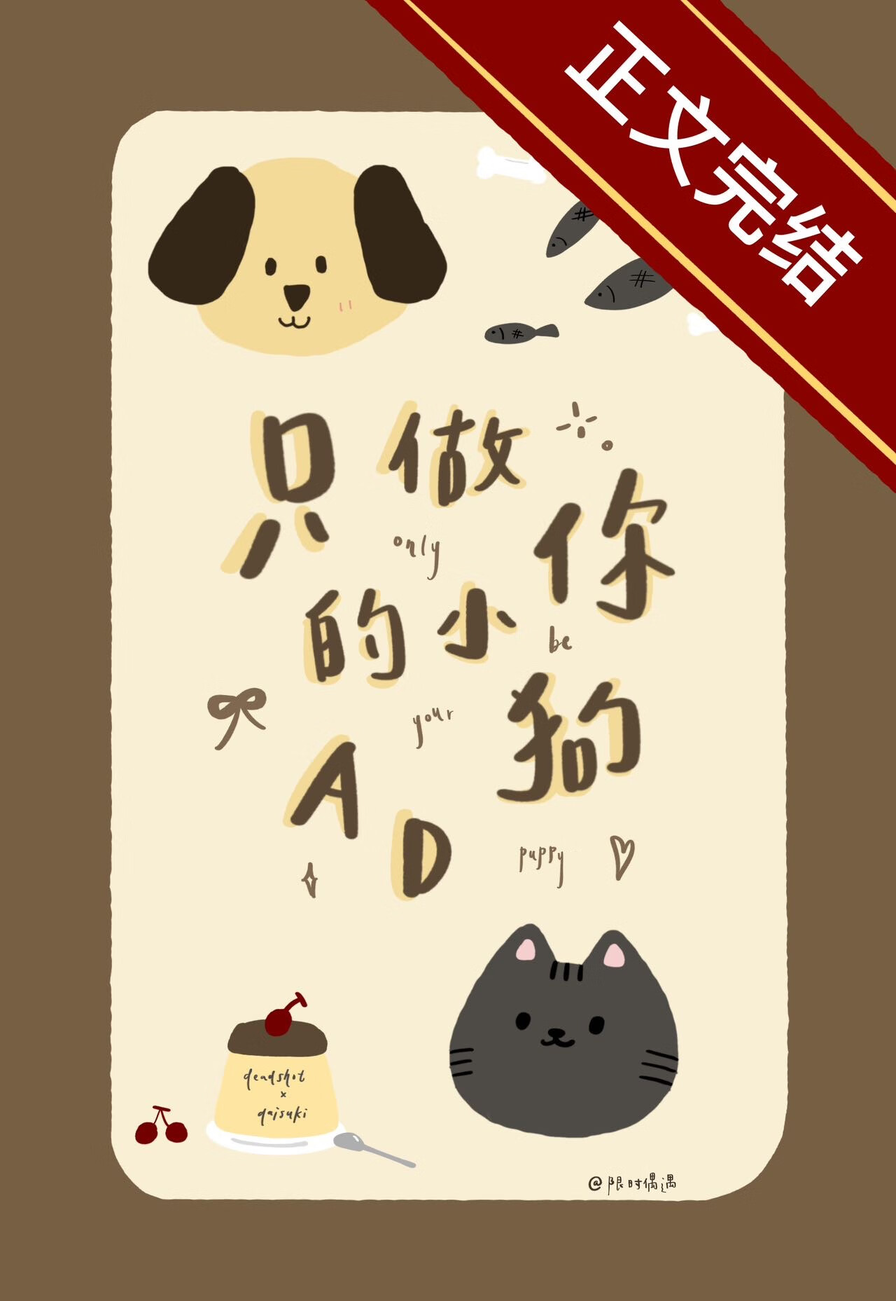 隻做你的小狗AD[電競]