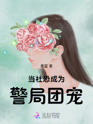 當社恐成為警局團寵免費