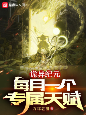 詭異紀元:每月一個專屬天賦MP3下載
