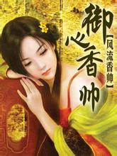禦心香帥