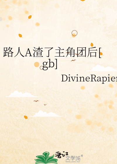路人a渣了主角團後晉江