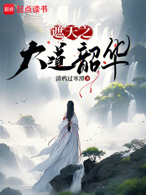 遮天之大道韶華最新章節更新