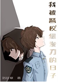 我被警校組發刀的日子番外小說在線閱讀
