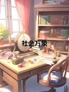 社會萬象作文600字