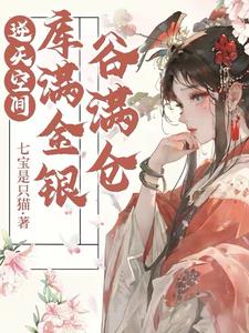 逆天空間庫滿金銀谷滿倉 七寶是隻貓