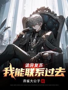 詭異複蘇:我能聯系過去 第501章