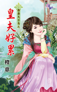 皇夫不好惹全本小說免費閱讀