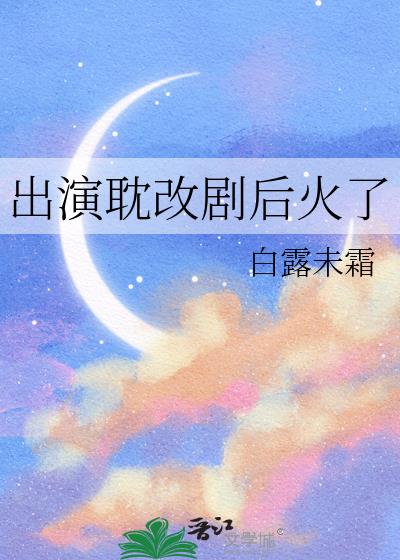 耽改劇演員最後都要撕嗎