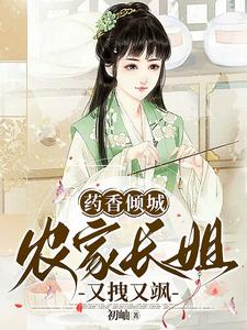 藥香滿園,農家小廚娘免費閱讀
