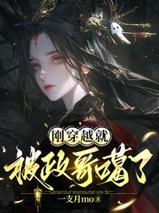 剛穿越就被國家發現了