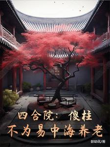 四合院:傻柱能聽到我的心聲