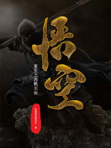 悟空重生之再戰天命