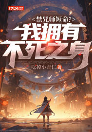 禁咒師短命我擁有不死之身小說