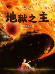 美漫地獄之主TXT奇書下載