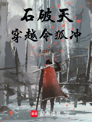 石破天穿越令狐沖全文