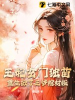 王妃玄門獨苗，重生掀了王爺棺材闆