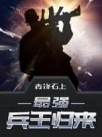 最強兵王歸來