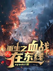 二戰，我在蘇俄當少尉
