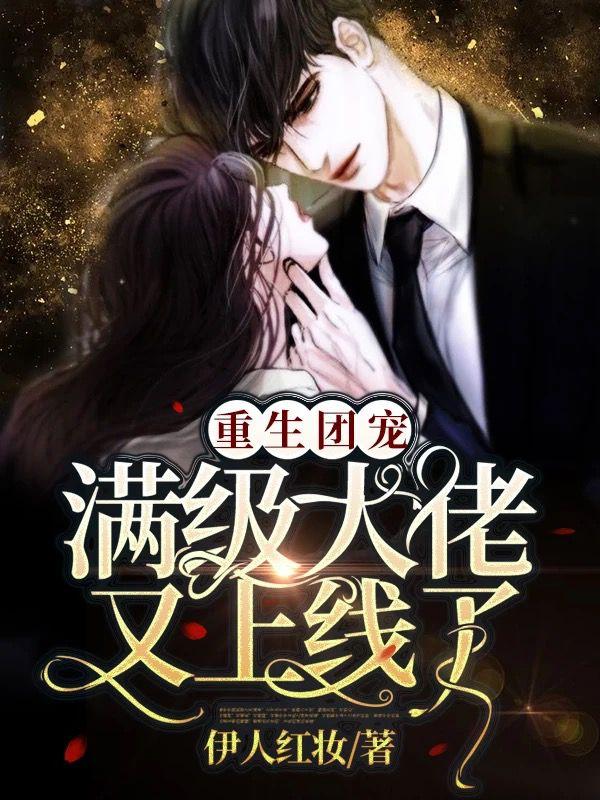 重生團寵:滿級大佬又上線了漫畫