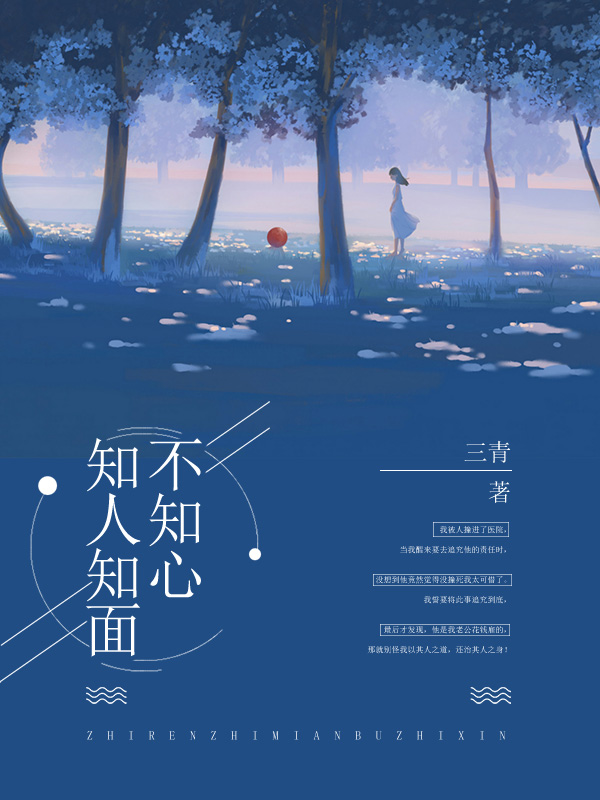 知人知面不知心