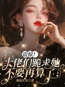 玄學真千金，有卦她是真的會算