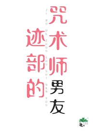 迹部的咒術師男友筆趣閣