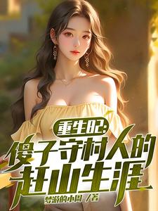 重生82:傻子守村人的趕山生涯列表