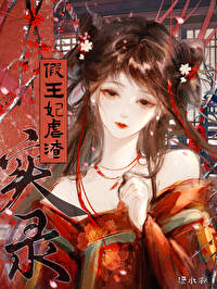 假王妃真扶貧