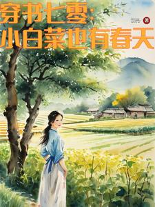 七零:不嫁知青,嫁軍官初冉