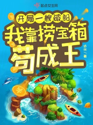 開局一艘破船,我靠撈寶箱苟成王目錄