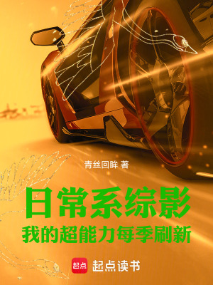 日常系綜影:我的超能力每季刷新免費