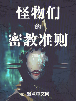 怪物們的密教準則 無防盜