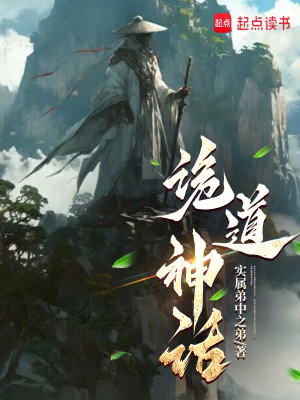 詭道神話在線