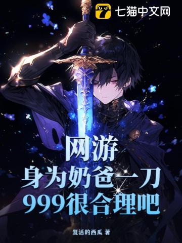 網遊:身為奶爸一刀999很合理吧小說
