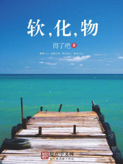 軟化物小說講的是什麼