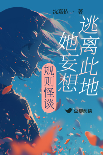 規則怪談：她妄想逃離此地