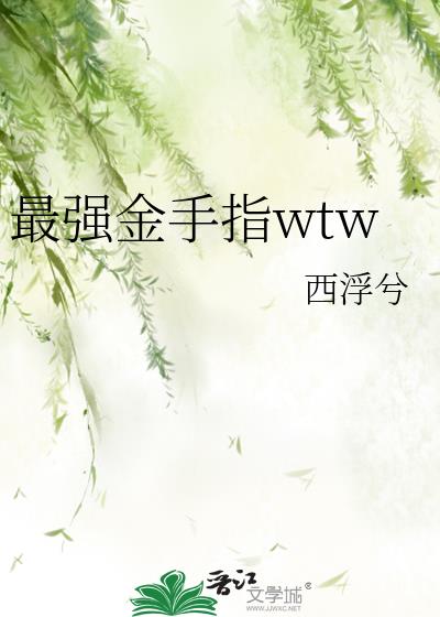 最強金手指wtw下載
