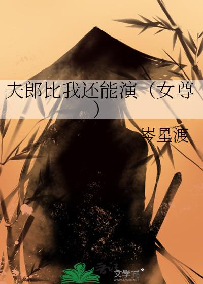夫郎比我還能演（女尊）