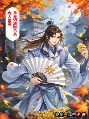 病入膏肓：異界逍遙财色錄