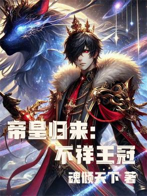 帝皇歸來：不祥王冠