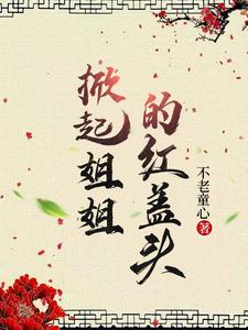 姐姐，今生說好要娶你