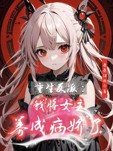 穿書反派：我将女主養成病嬌了！