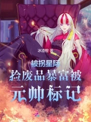 被拐星際，撿廢品暴富被元帥标記